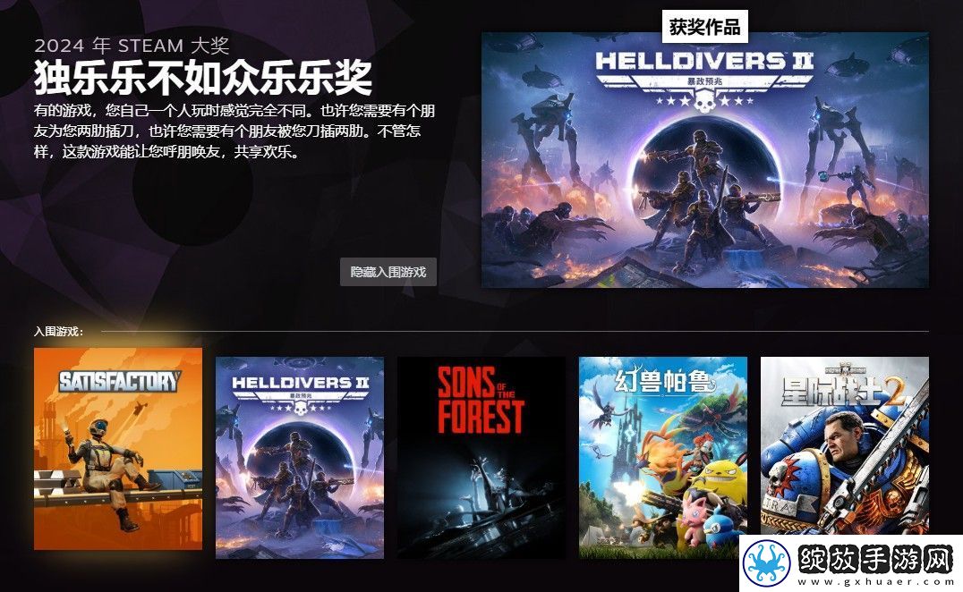 2024年Steam大奖获奖名单