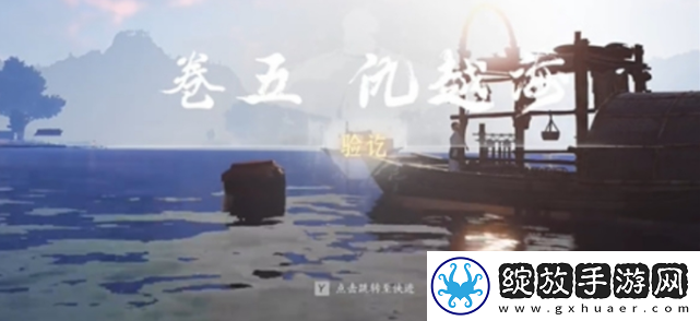 燕云十六声侠迹卷五暮云何物任务怎么做