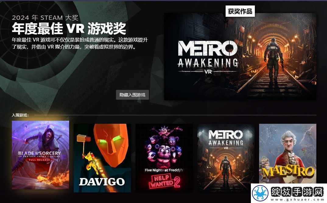 2024年Steam大奖获奖名单