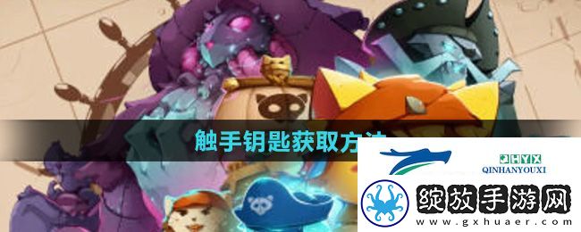 猫咪斗恶龙3触手钥匙怎么获得