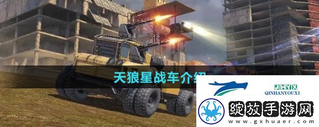 创世战车天狼星战车如何