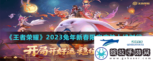 王者荣耀2023兔年限定皮肤什么时候上线