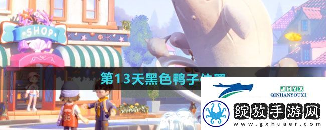 心动小镇沙滩乐园第13天黑色鸭子在哪