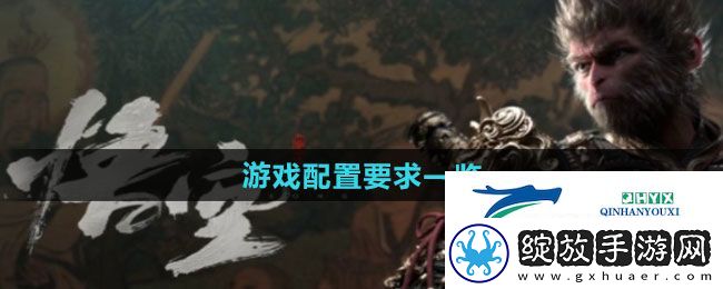 黑神话悟空游戏配置要求是啥