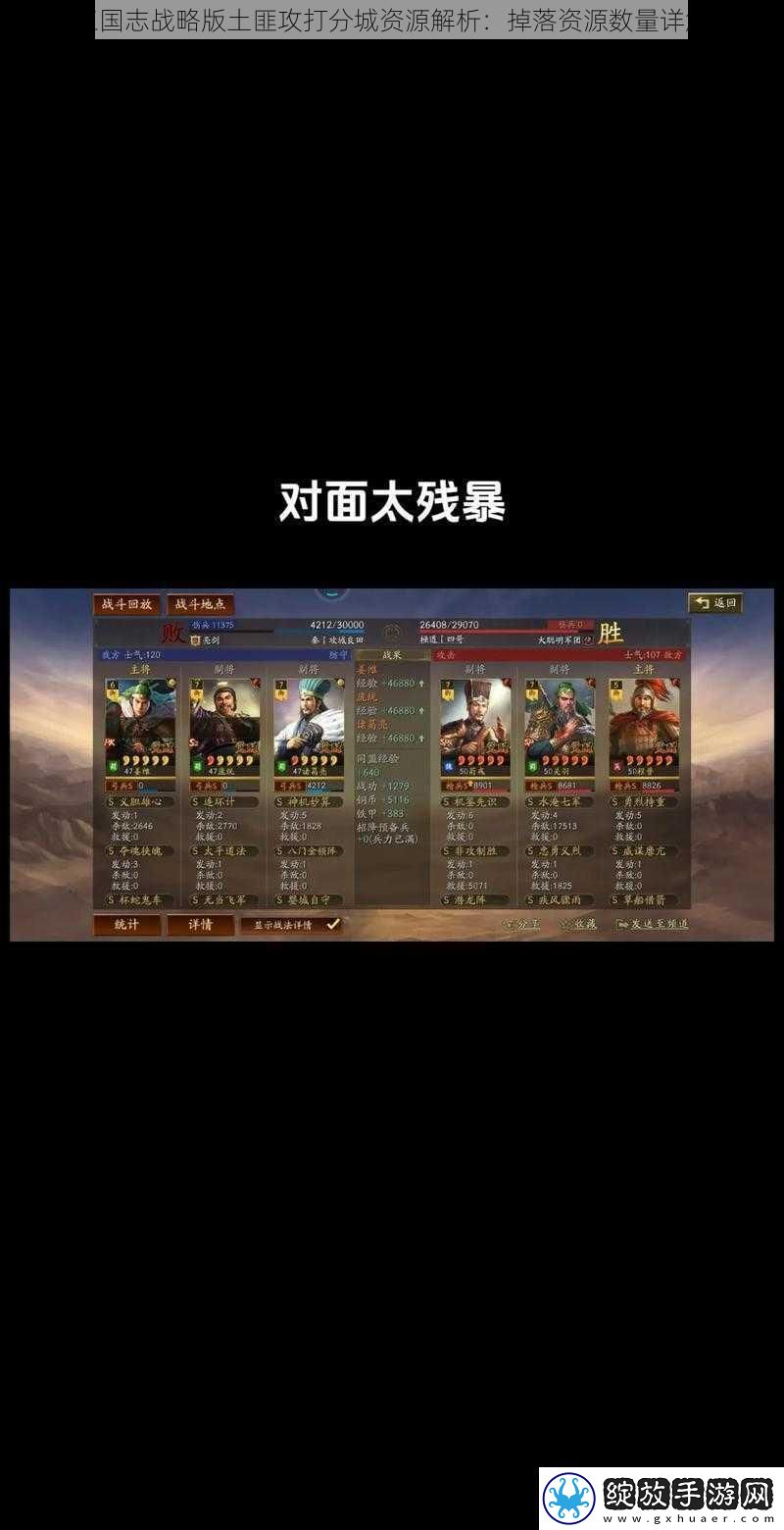 三国志战略版土匪攻打分城资源解析