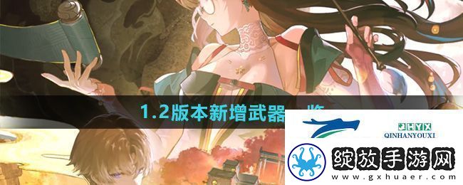 鸣潮1.2版本新增武器是什么