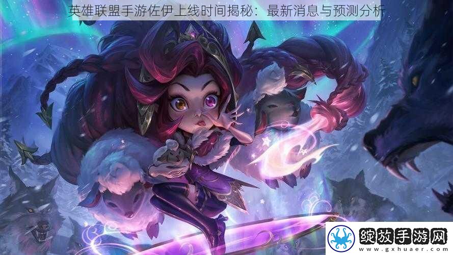 英雄联盟手游佐伊上线时间揭秘