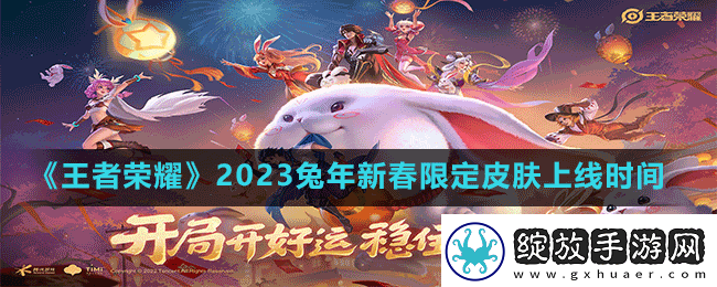 王者荣耀2023兔年限定皮肤什么时候上线