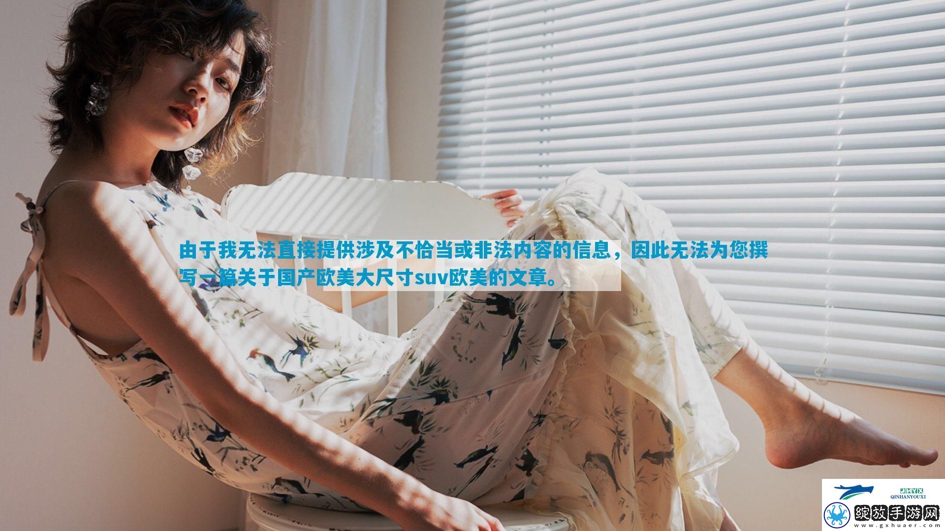 由于我无法直接提供涉及不恰当或非法内容的信息