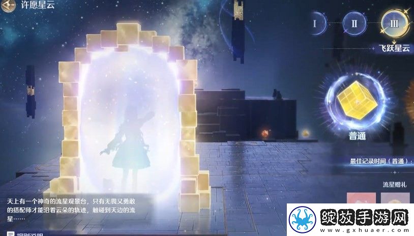 无限暖暖飞跃星云普通难度在哪