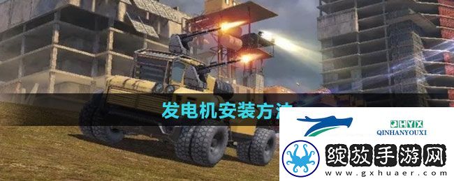 创世战车发电机如何安装