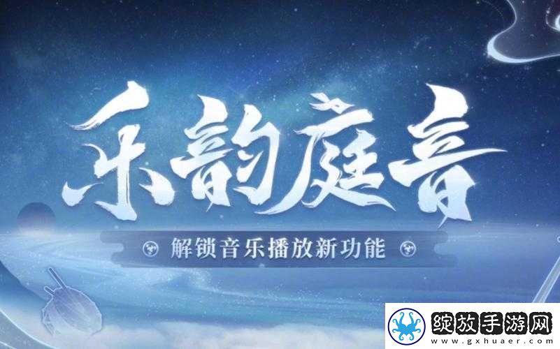阴阳师全新音乐系统乐韵庭音深度解析