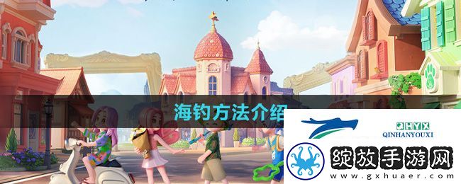 心动小镇怎么海钓