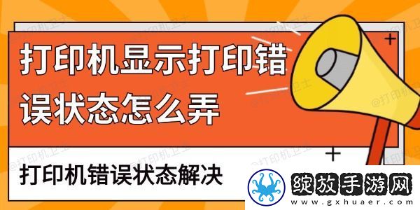 打印机显示打印错误状态怎么弄