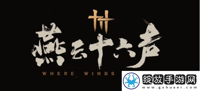 燕云十六声侠迹卷五暮云何物任务怎么做
