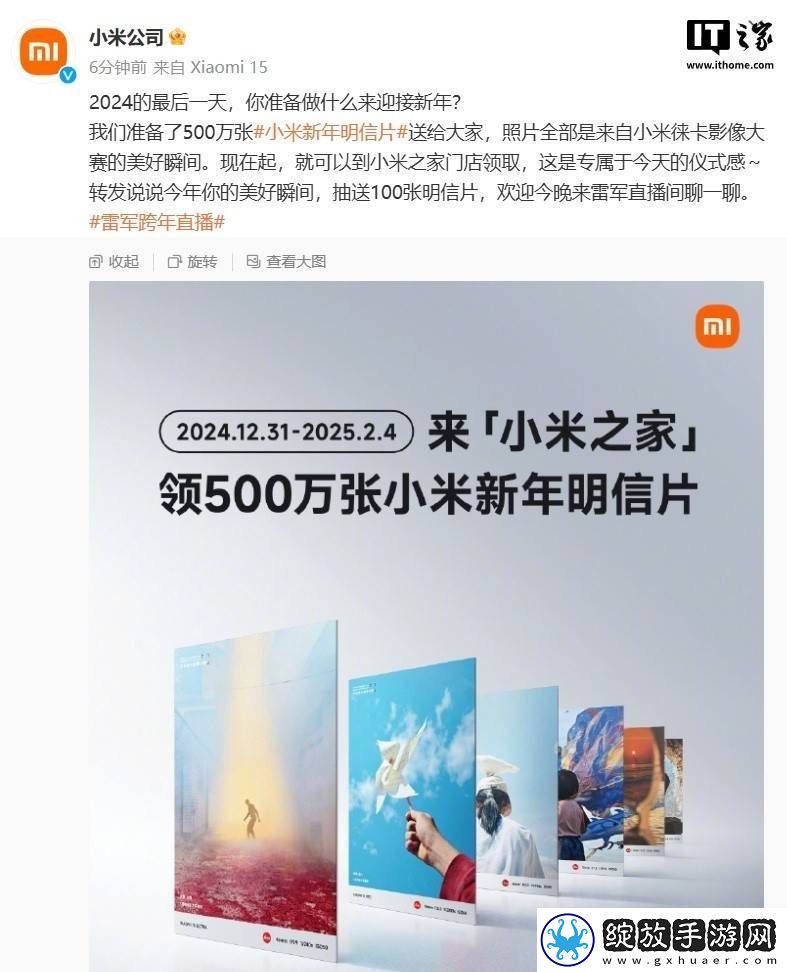 小米新年福利！500万张徕卡影像明信片等你领