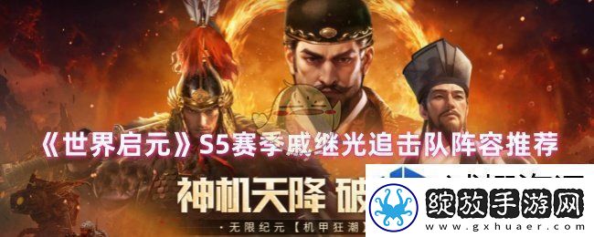 世界启元S5赛季阵容怎么搭配