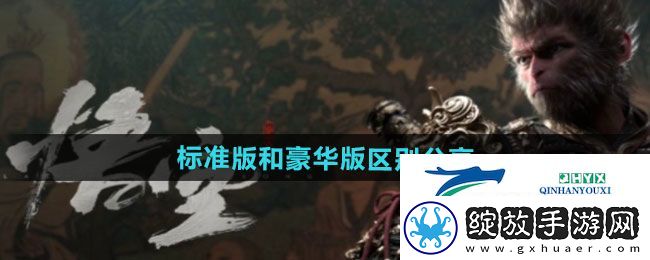 黑神话悟空标准版和豪华版有什么区别