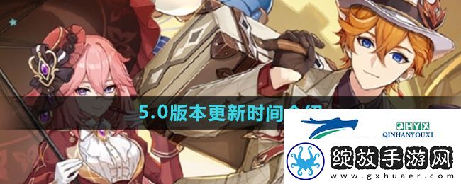 原神5.0版本什么时候更新
