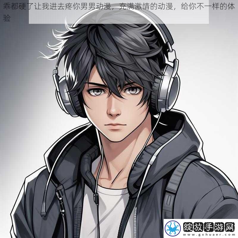 乖都硬了让我进去疼你男男动漫