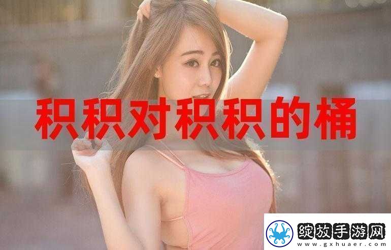 小积积对小积积30