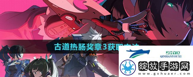 绝区零古道热肠奖章3怎么获得