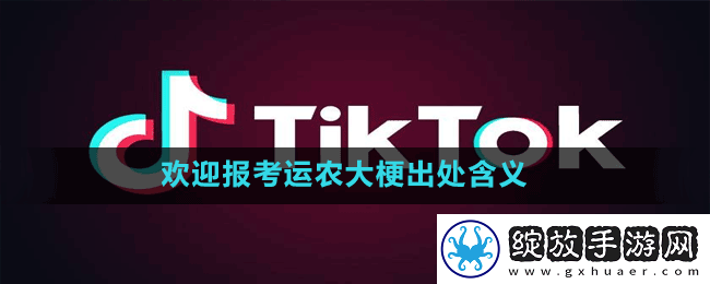 欢迎报考运农大是什么梗