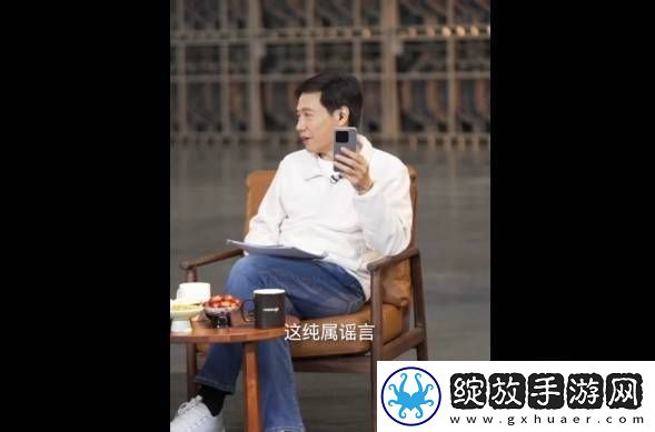 雷军直播澄清