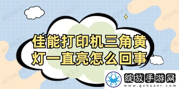 佳能打印机三角黄灯一直亮怎么回事