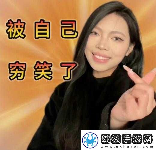被自己穷笑了