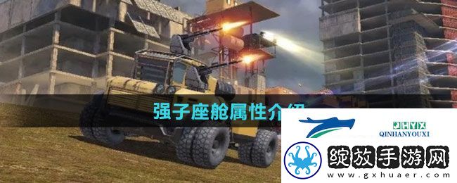 创世战车强子座舱属性如何