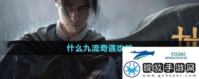 燕云十六声什么九流奇遇怎么完成