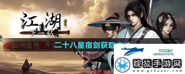 下一站江湖2二十八星宿剑怎么获得