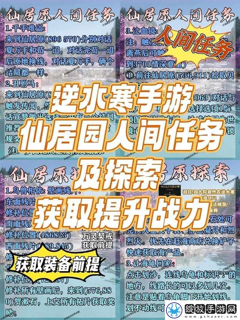 逆水寒手游仙居奇缘第一天任务攻略
