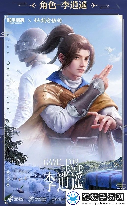 和平精英仙剑奇侠传联动皮肤