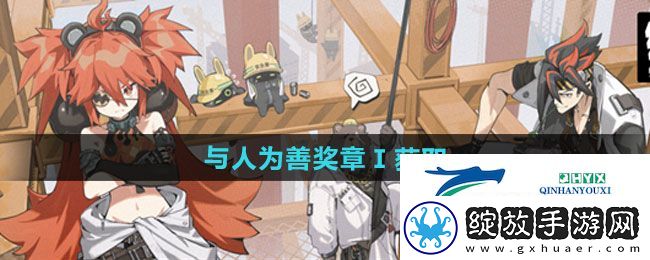 绝区零再建丽都与人为善奖章Ⅰ如何获取