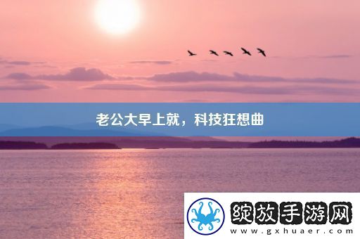 老公大早上就