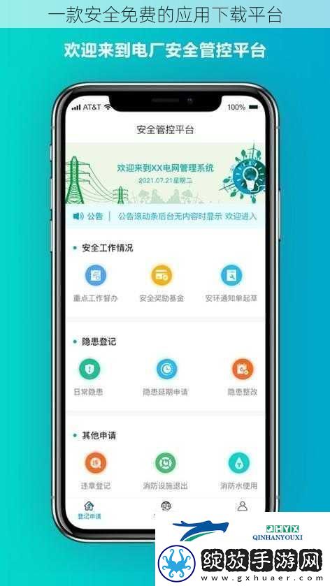 一款安全免费的应用下载平台