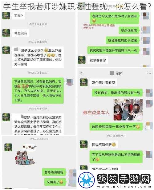 学生举报老师涉嫌职场性骚扰