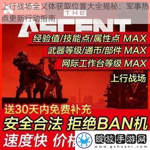 上行战场全义体获取位置大全揭秘