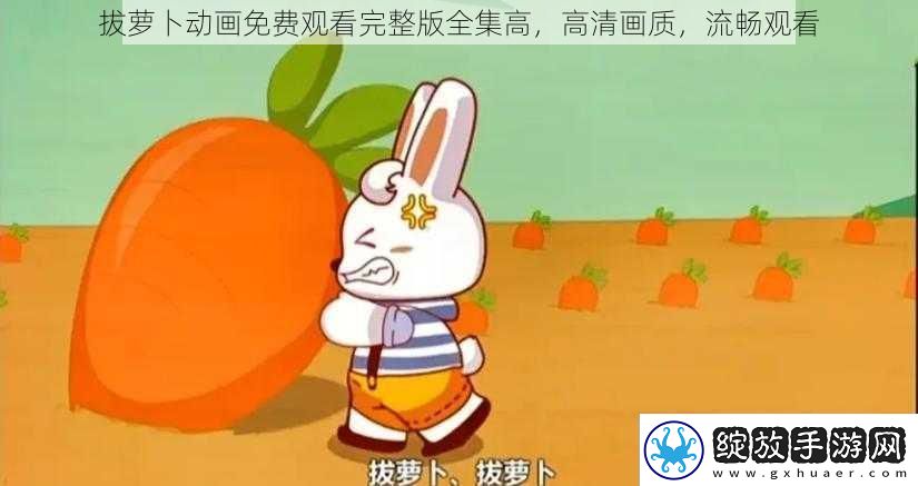 拔萝卜动画免费观看完整版全集高
