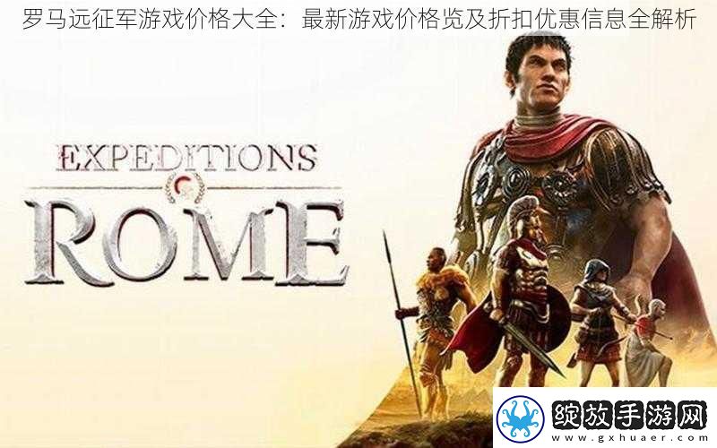 罗马远征军游戏价格大全