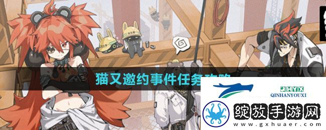 绝区零猫又邀约事件任务怎么做