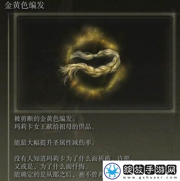 艾尔登法环金黄色编发怎么获得