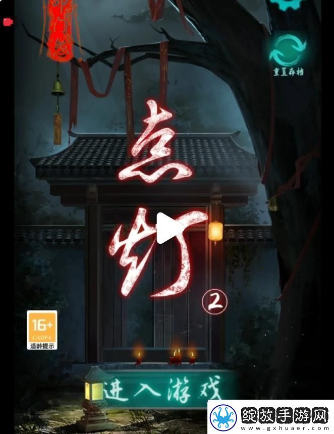 点灯2叩门怨游戏攻略