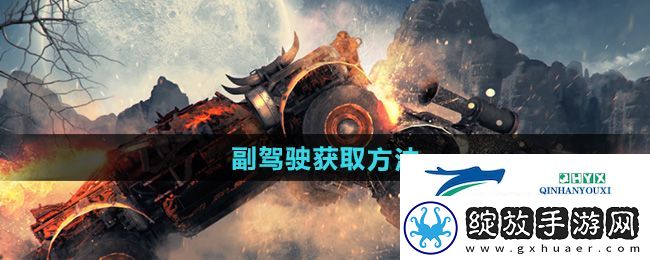 创世战车副驾驶怎么获得