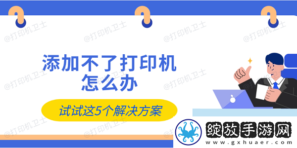 添加不了打印机怎么办