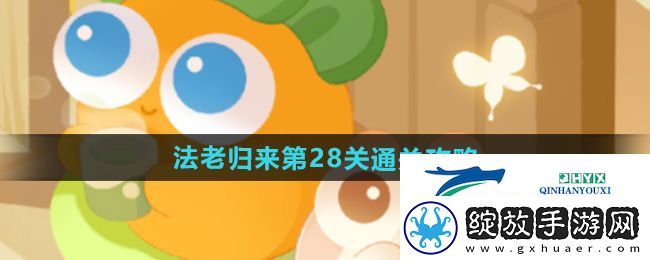 保卫萝卜4法老归来第28关怎么过