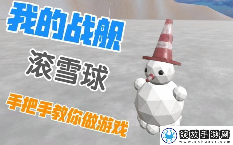 滚雪球游戏中如何提高命中率