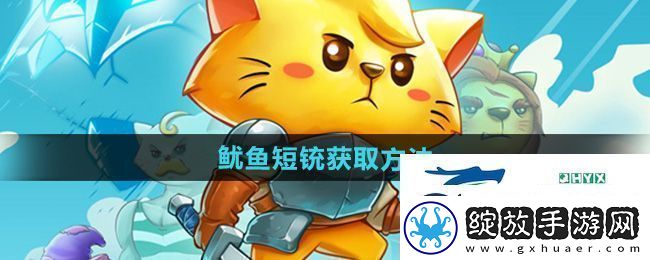 猫咪斗恶龙3鱿鱼短铳怎么获得